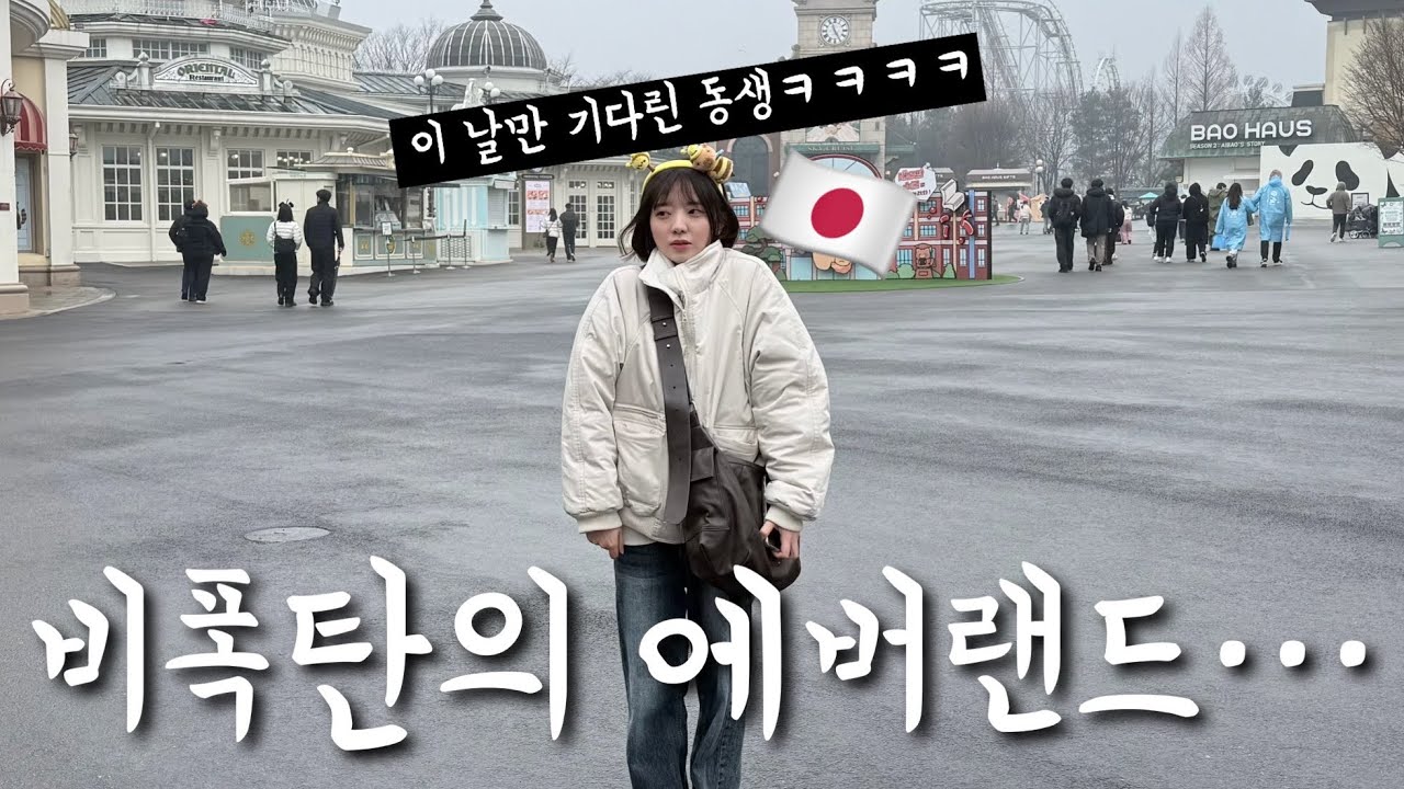 일본 시골에서 온 동생을 인생처음으로 한국 에버랜드에 데리고 갔더니ㅋㅋㅋㅋㅋㅋ