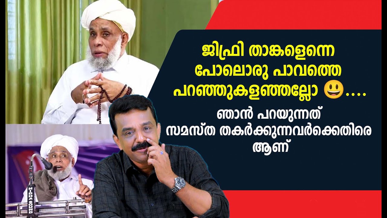 ജിഫ്രി താങ്കളെന്നെ പോലൊരു പാവത്തെ പറഞ്ഞുകളഞ്ഞല്ലോ 😃....ഞാൻ പറയുന്നത് സമസ്ത തകർക്കുന്നവർക്കെതിരെ ആണ്