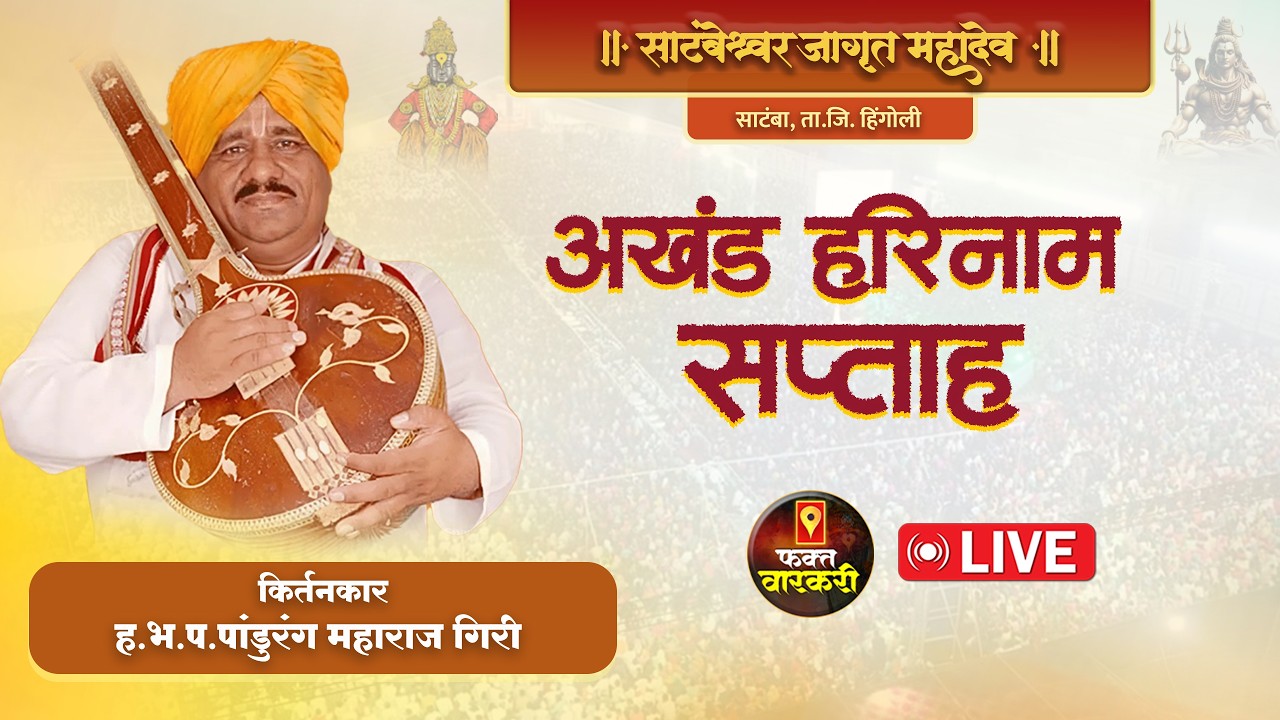 लाईव्ह 🔴 भव्य किर्तन महोत्सव | ह.भ.प.पांडुरंग महाराज गिरी | साटंबा ता.जि.हिंगोली | फक्त वारकरी