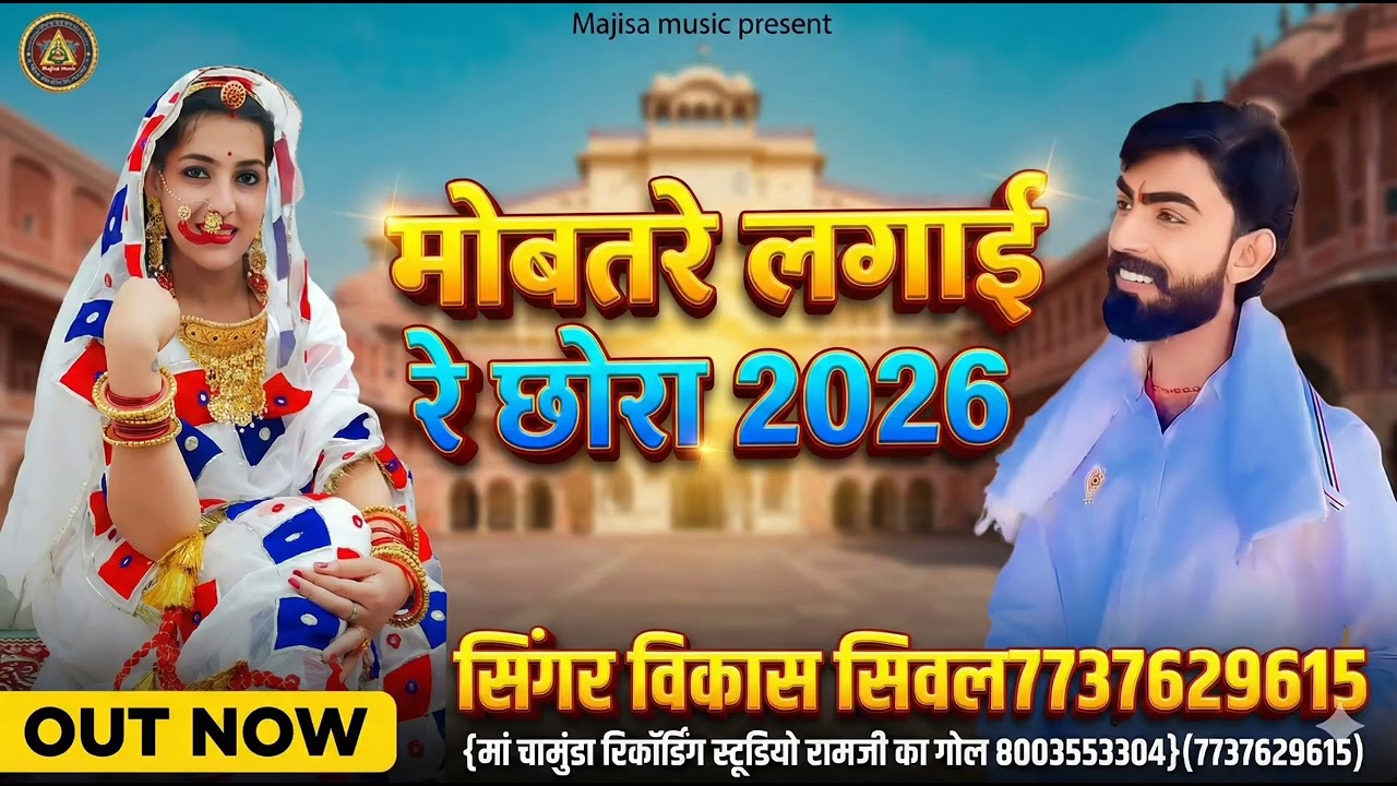 मोबतडी लगाई रे छोरा2026 Mohabbat Dil lagai re chhora सिंगर मनोहर पावा पुरावा7737629615