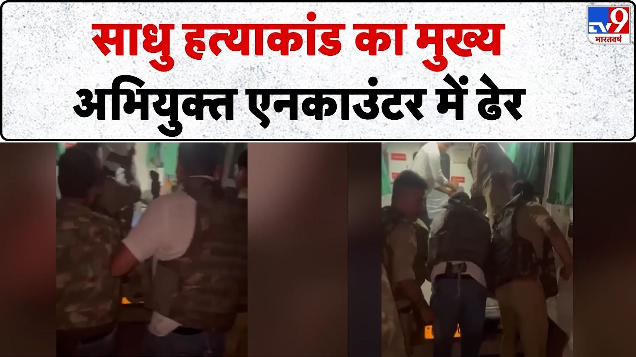 UP News: Unnao में Sadhu Murder Case का मुख्य अभियुक्त Encounter में ढेर - TV9 | UP Police