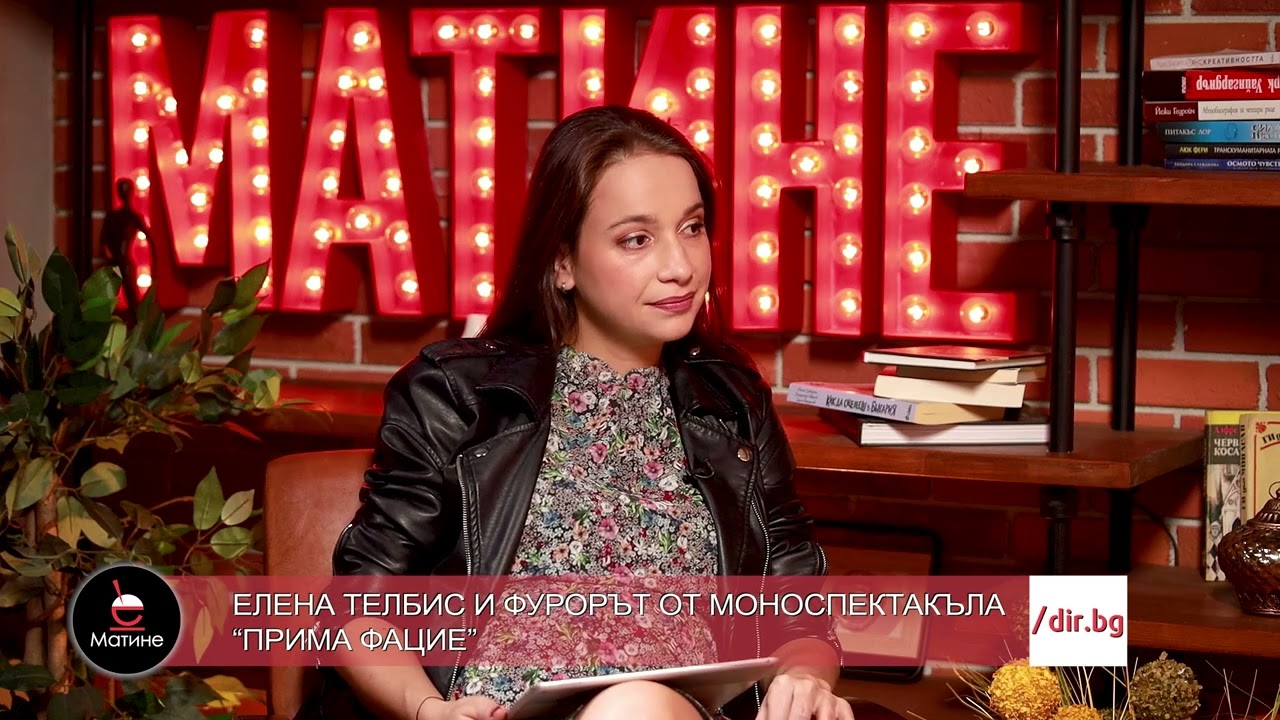 Елена Телбис - Фурорът от моноспектакъла 