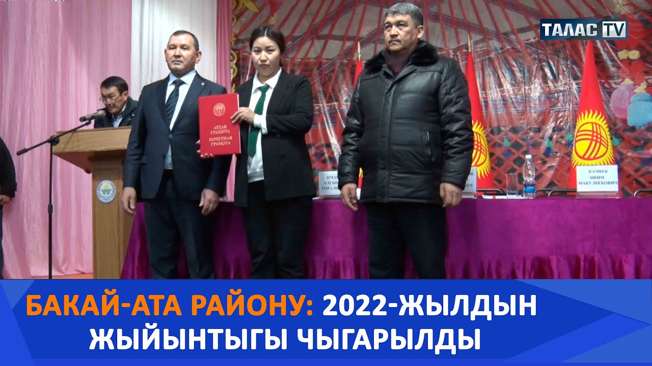 Бакай-Ата району: 2022-жылдын жыйынтыгы чыгарылды