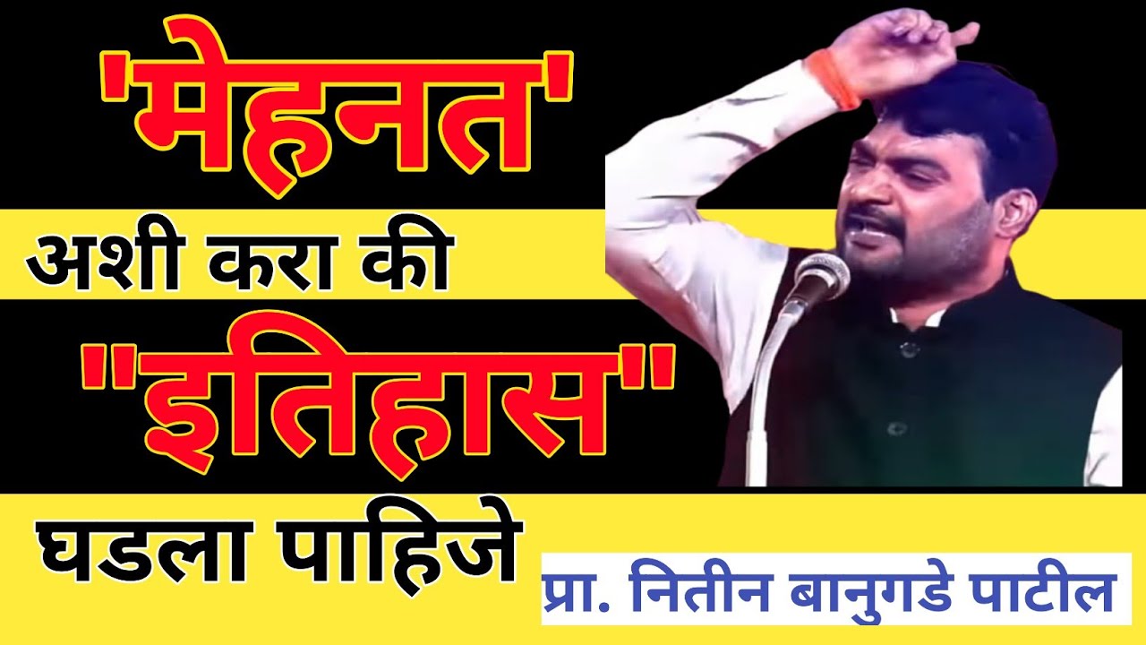 मेहनत अशी करा | इतिहास घडला पाहिजे || Marathi Motivation Speech || learning #makemoneyonline