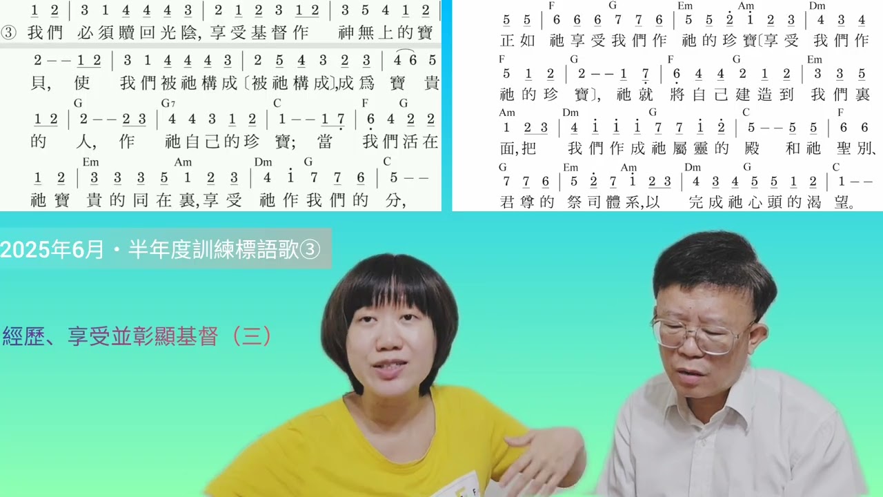 詩歌教學｜2025年6月・半年度訓練標語歌-經歷、享受並彰顯基督（三）標語三