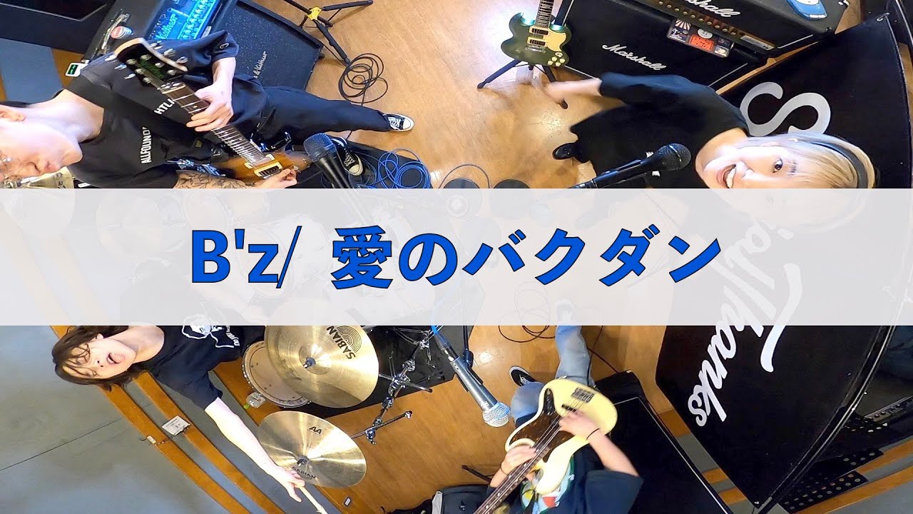 B'z / 愛のバクダン 【ROCK band cover】