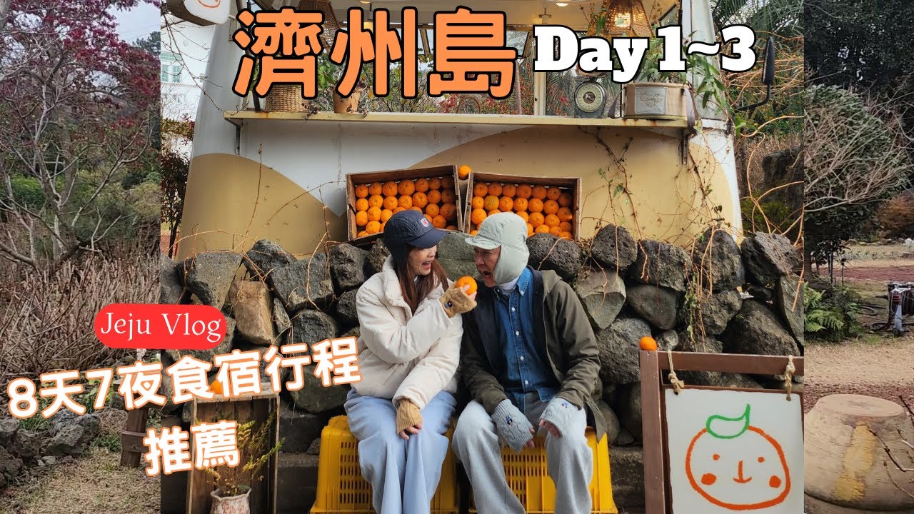 濟州島冬季旅遊EP1 / 超值Kona電動車自駕。樂天租車附免費充電卡/ 摘橘子的男子咖啡廳  / 松岳山海岸步道 /山房山住宿推薦 /排隊也要吃的白帶魚名店#제주색달식당