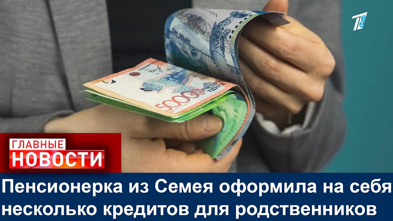 Пенсионерка из Семея оформила на себя несколько кредитов для родственников