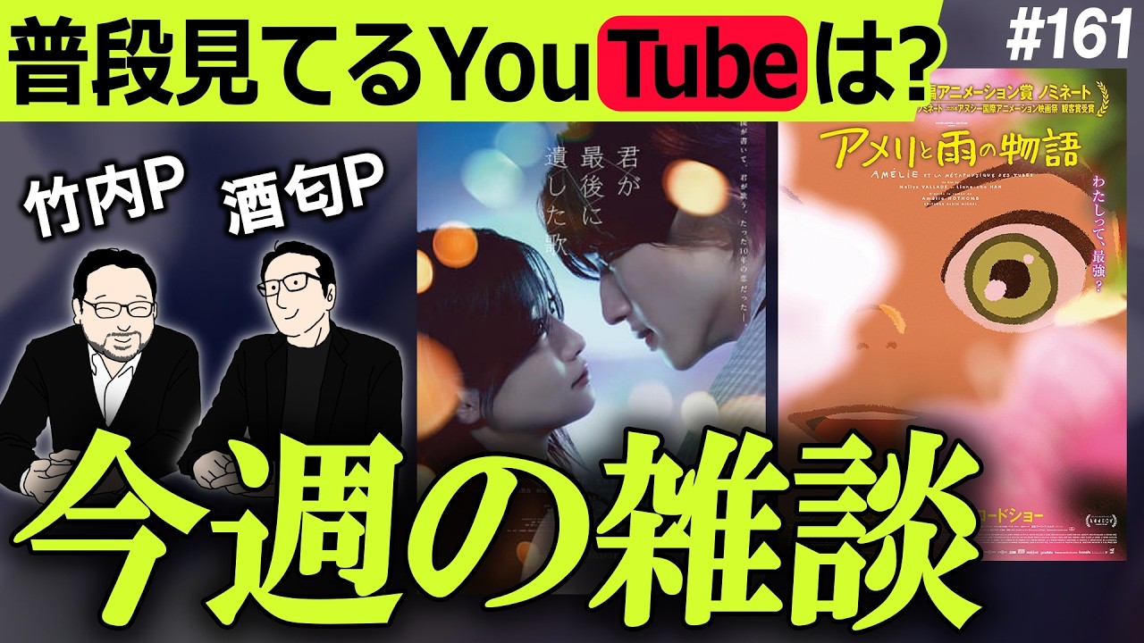 【雑談】普段見てるYoutubeは？映画の公開日調整はある？三木孝浩監督の作品について！ #161