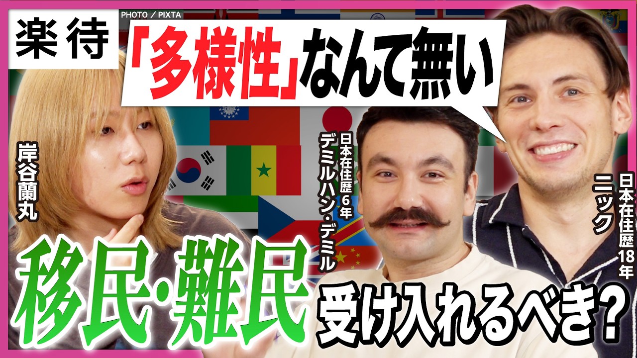 【移民・難民受け入れは正解?】「外国人問題」に在日外国人の本音炸裂! ／「日本は世界一多様性がある」／移民政策でうまくいった国は?／アメリカに多様性はない!?《岸谷蘭丸×ニック×デミル》
