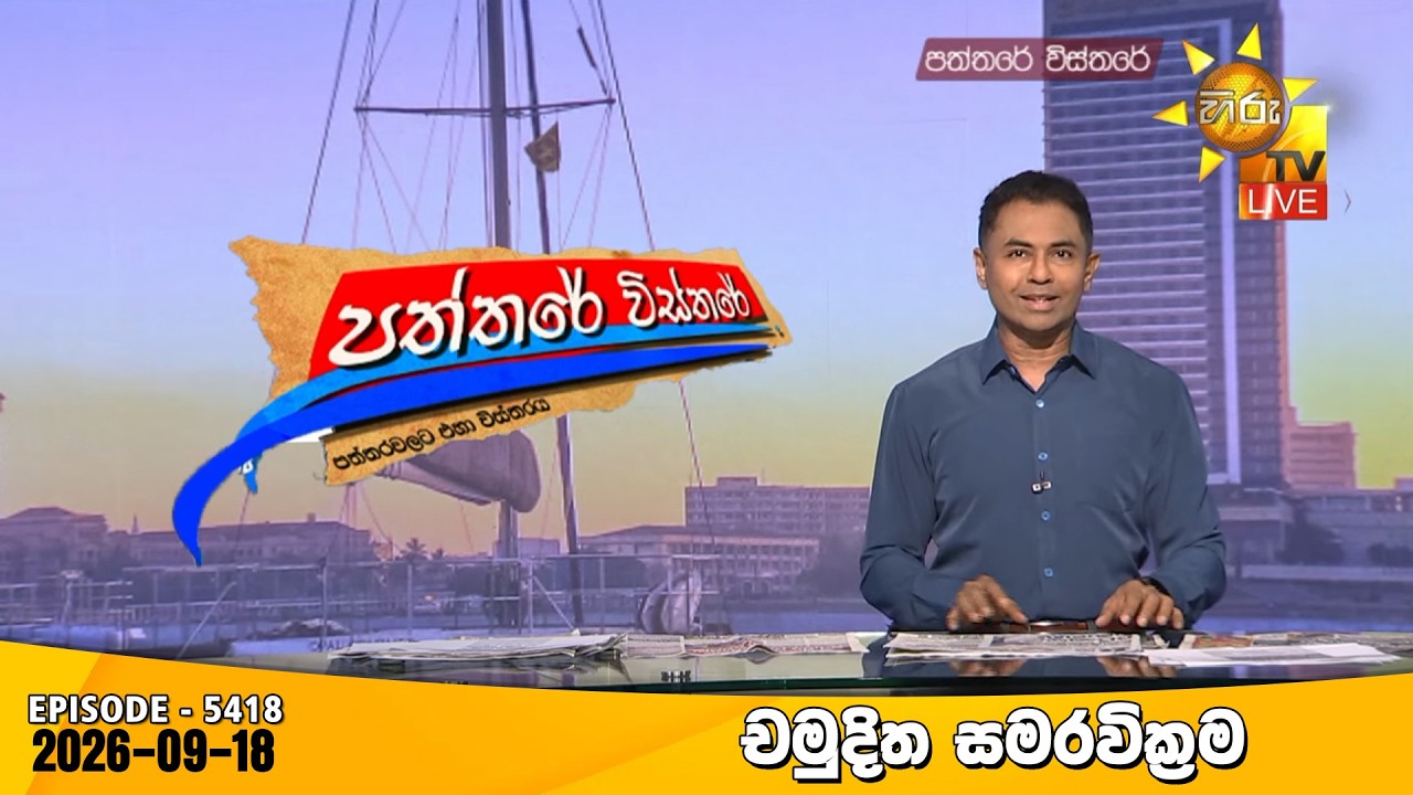 Hiru TV Paththare Visthare - හිරු ටීවී පත්තරේ විස්තරේ LIVE | 2026-09-18 | Hiru News