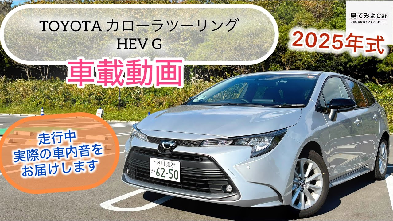 [車載動画] 2025改良後モデル TOYOTA カローラツーリングHEV G(2WD) 走行中実際の車内音をお届けいたします！