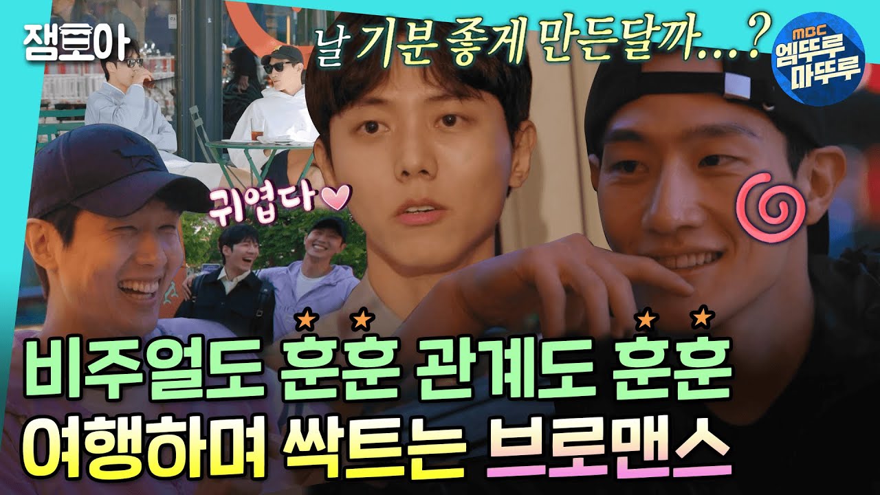 [도포자락 휘날리며] 보기만 해도 흐뭇한 도포즈의 달달 케미💗 in 덴마크ㅣ#지현우 #김종국 #주우재 #황대헌 #노상현 MBC220717방송