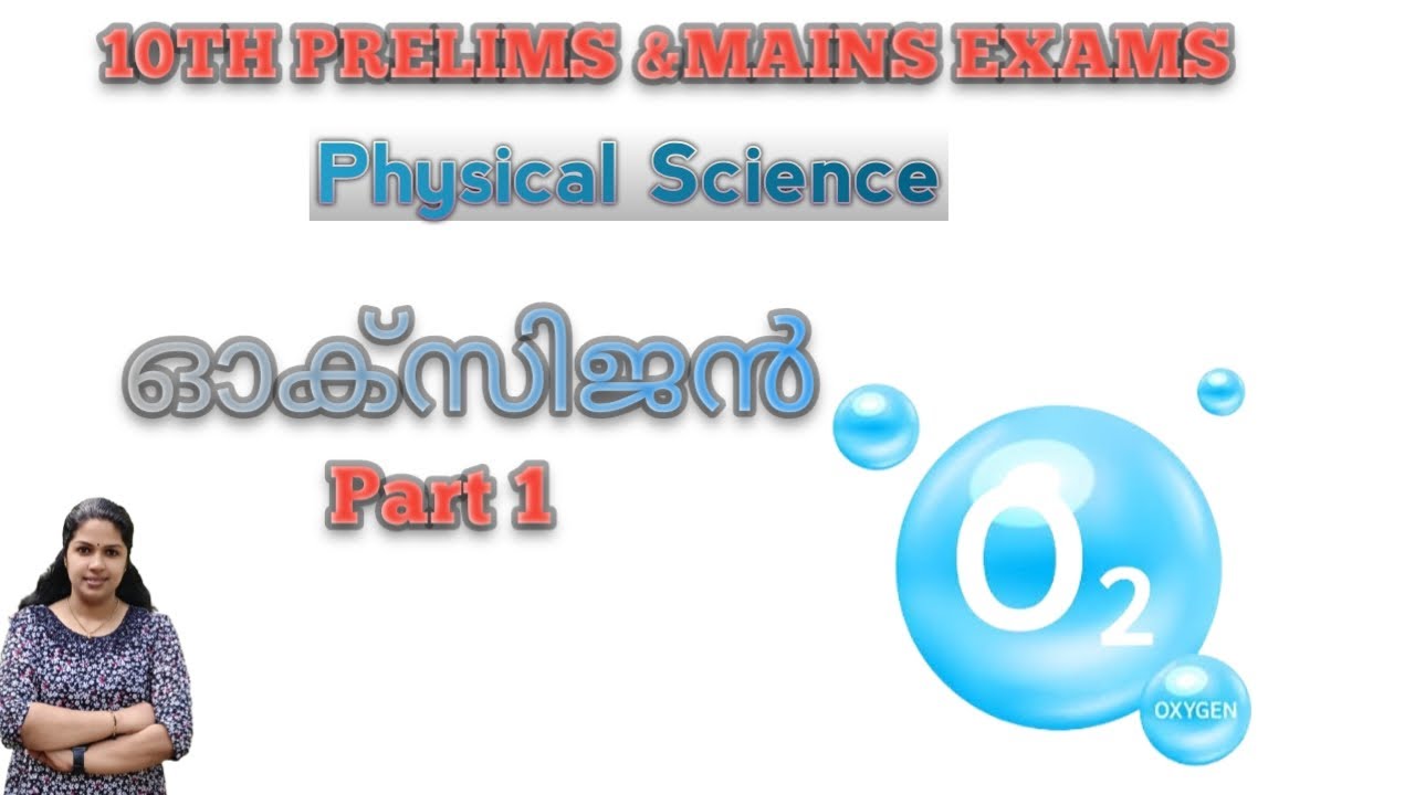 ഓക്സിജൻ - Oxygen - Physical Science   - part 1