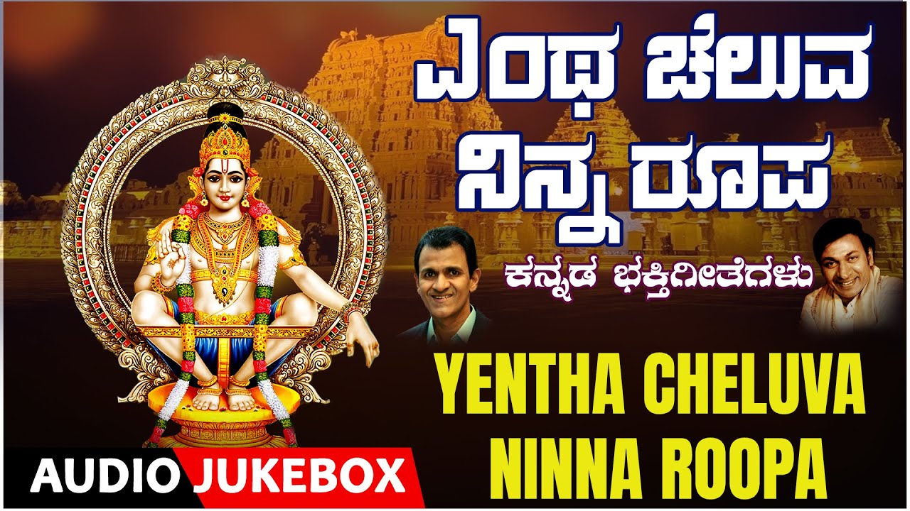 Yentha Cheluva Ninna Roopa | Ayyappa Swamy | Dr.Rajkumar, Raghavendra Rajkumar |Ayyappa Bhakti Songs
