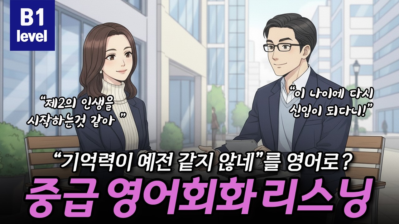 [중급영어회화리스닝] 새로운 시작과 도전을 응원합니다 🙄📚💼 CEFR B1(Intermediate)