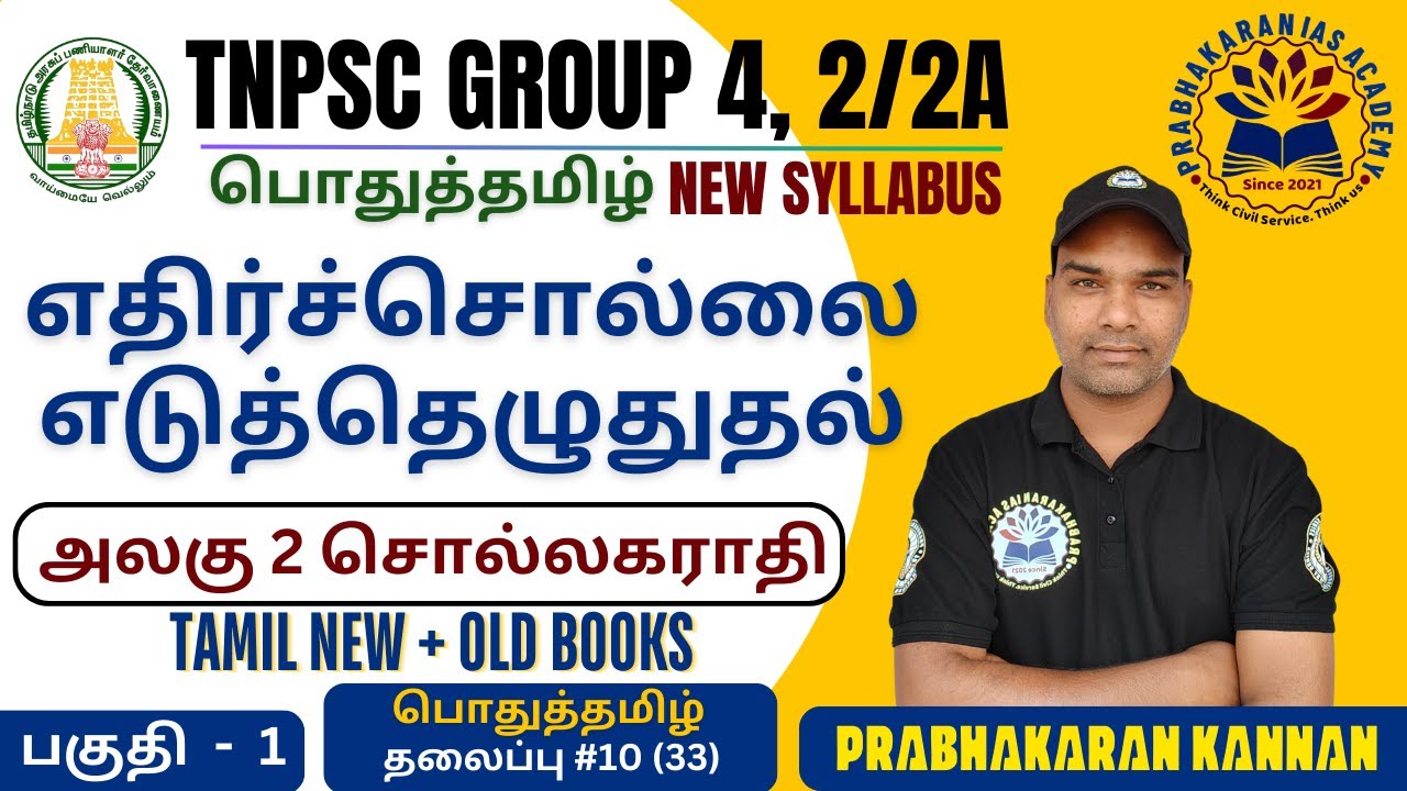 எதிர்ச்சொல் | TNPSC GROUP 4 VAO | எதிர்ச்சொல்லை எடுத்தெழுதுதல் | பொதுத்தமிழ் அலகு 2 சொல்லகராதி