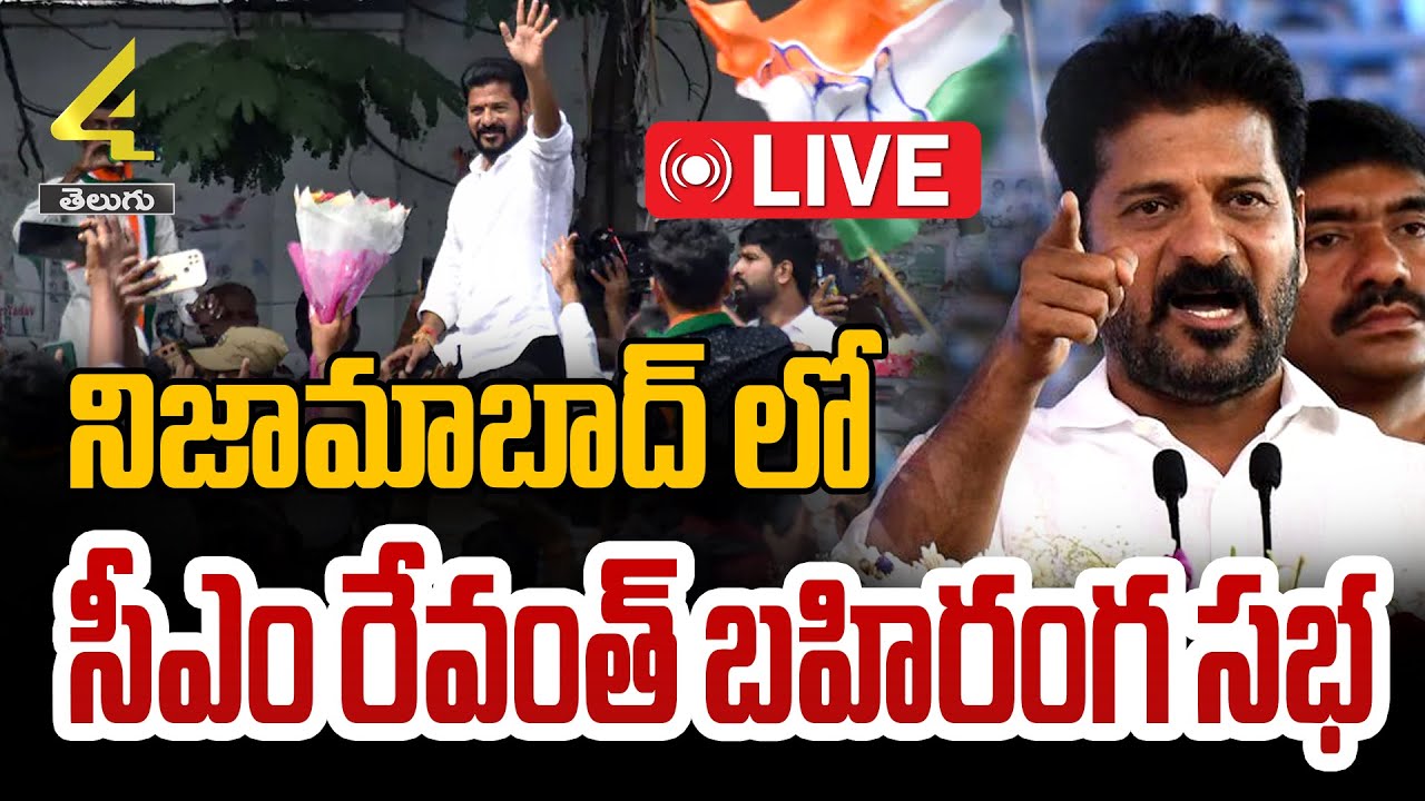 🔴LIVE : నిజామాబాద్ లో సీఎం రేవంత్ బహిరంగ సభ | Cm Revanth Reddy Public Meeting At Nizamabad