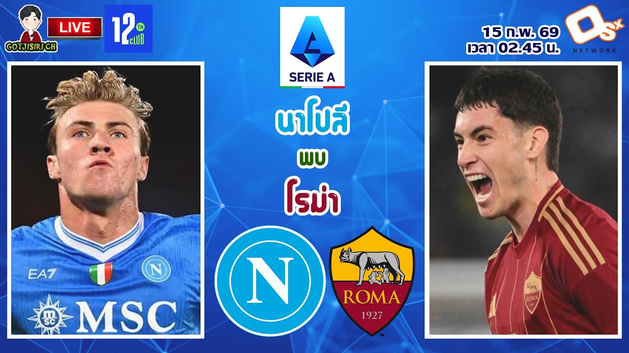 🔴LIVE เชียร์สด : นาโปลี พบ โรม่า | ศึกดาร์บี้ เดล โซเล กัลโช่ เซเรีย อา MW25