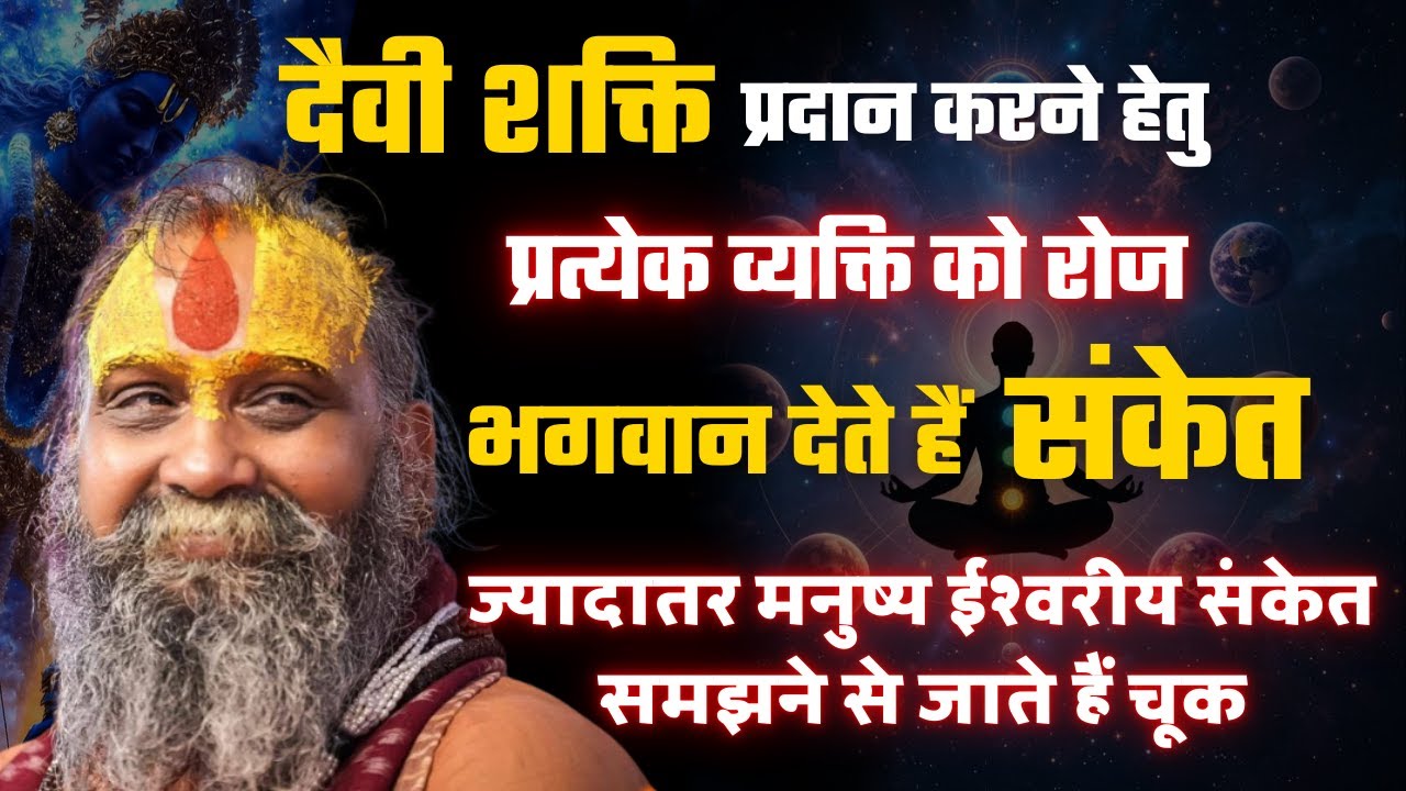 दैवी शक्ति प्रदान करने हेतु प्रत्येक व्यक्ति को रोज भगवान देते है संकेत | श्री राजेंद्रदास जी महाराज