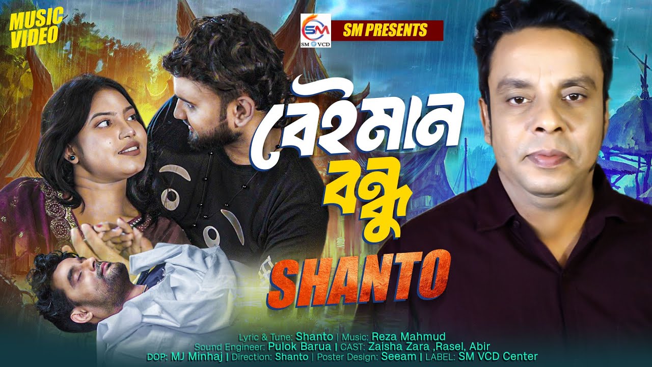 বেইমান বন্ধু - শান্ত | Beiman Bondhu - Shanto | New Sad Music Video 2025 #viral #trend SM VCD #শান্ত