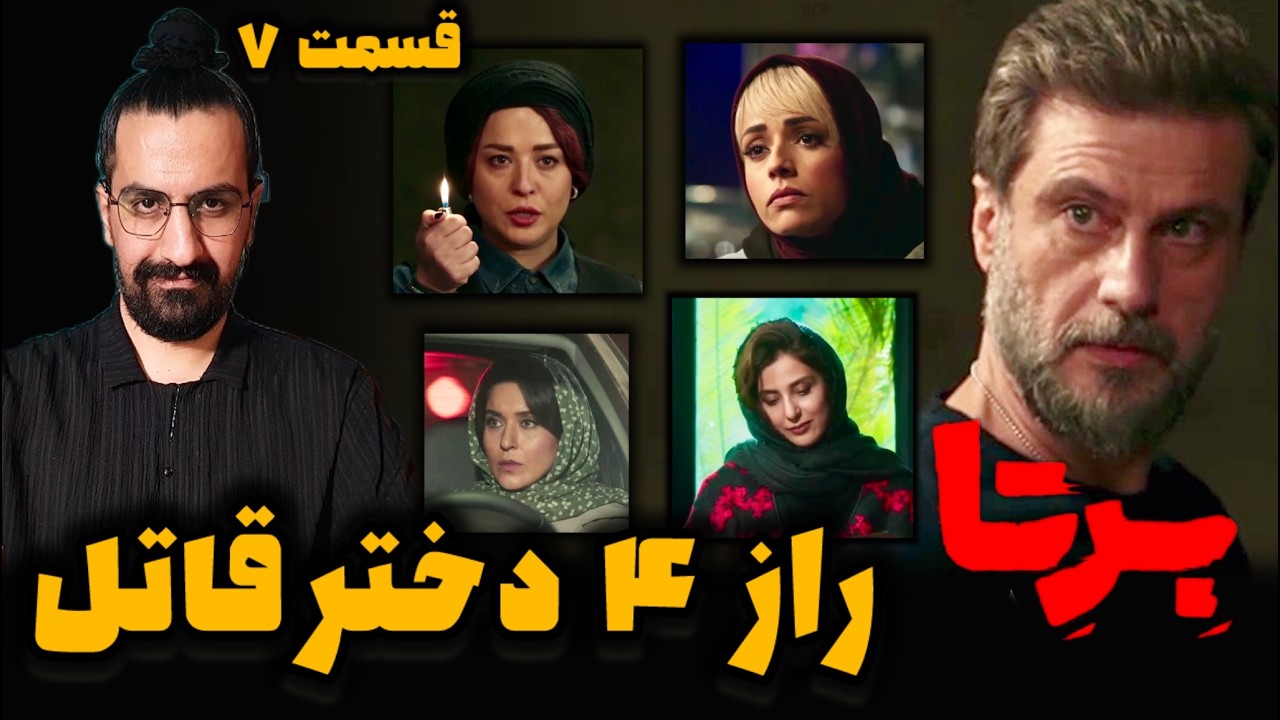 بررسی سریال برتا قسمت 7 ؛ پشت پرده حضور همزمان ۴ دختر مشکوک کنار مهدی حسینی نیا و شهرام حقیقت دوست