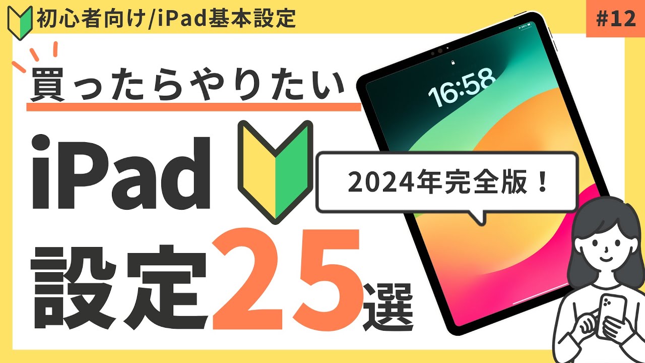 【2024年版】iPadを買ったら設定しておきたい！おすすめ設定25選 #初期設定