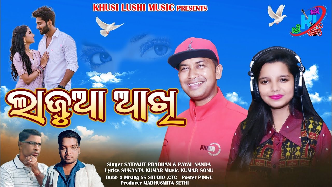 ଲାଜୁଆ ଆଖି ll  Satyajit ll Payal ll Sukant Kumar ll Kumar Sonu ll Madhusmita ll