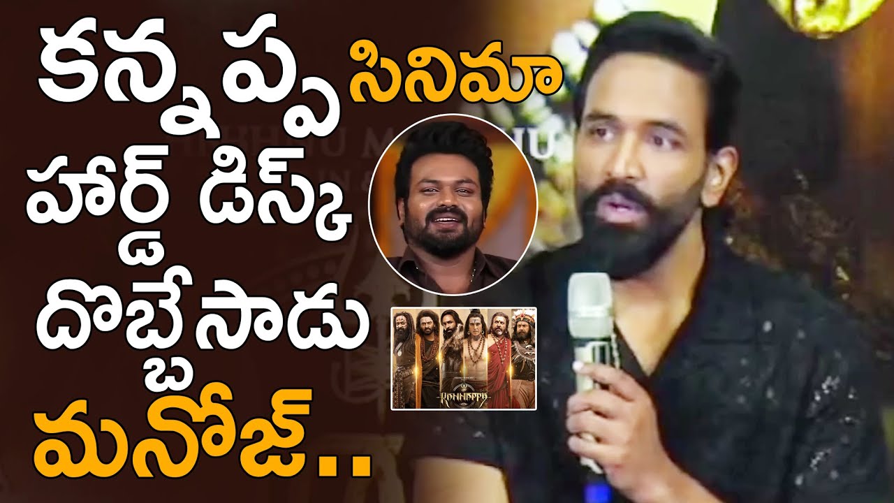 Manchu Vishnu Reaction On Kannappa Movie Hard Drive Missing | Manchu Manoj vs Manchu Vishnu Videos