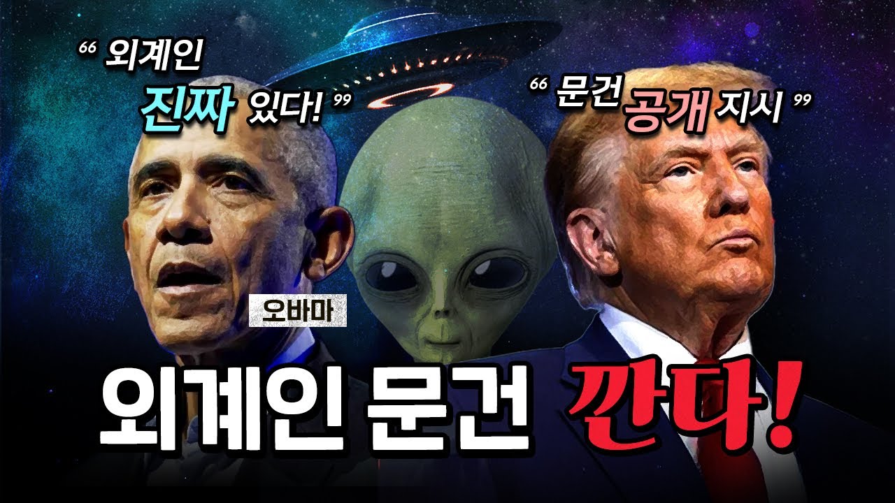 미국 대통령만 아는 외계인에 대한 정보가 있을까? [코너별 다시보기]