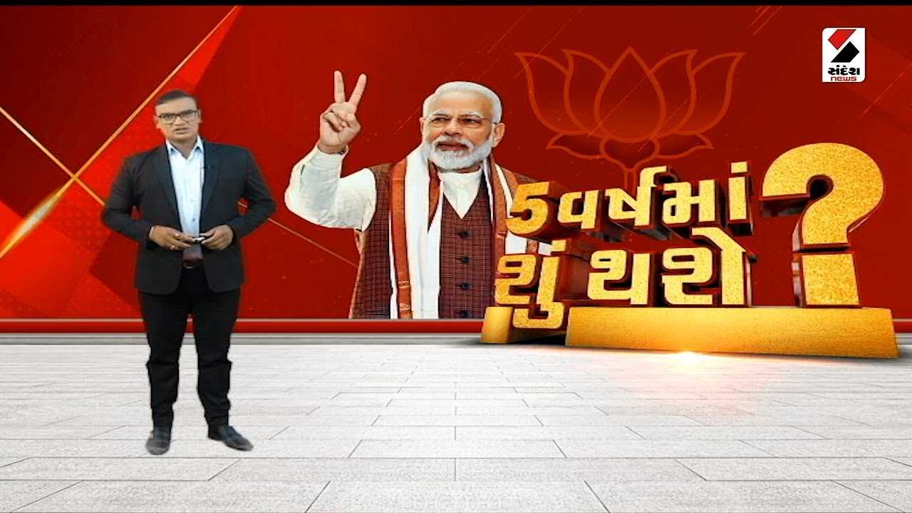સંદેશ વિશેષ: 5 વર્ષમાં શું થશે  ? | PM Narendra Modi | Oath Ceremony | BJP | Political News