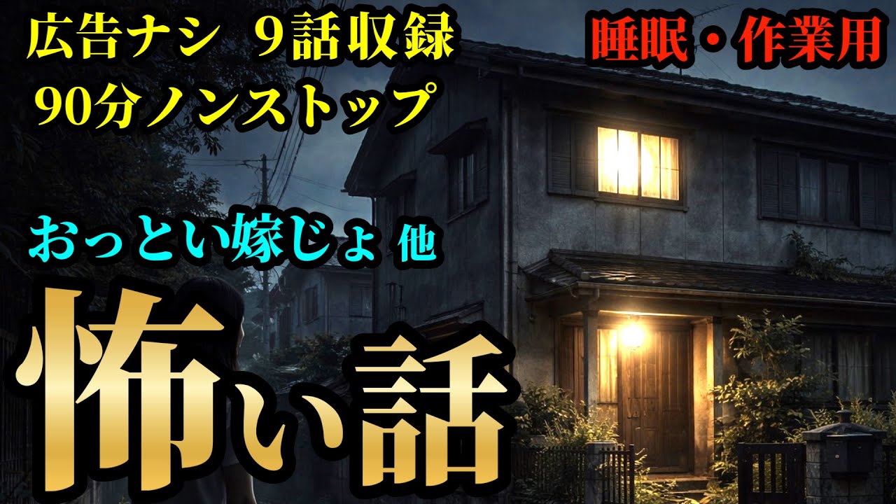 【怖い話】「おっとい嫁じょ」 他 9話収録 【広告ナシ/睡眠用/作業用/怪談/怖い話朗読/怪談朗読女性/怖い話朗読女性/朗読女性/ホラー】