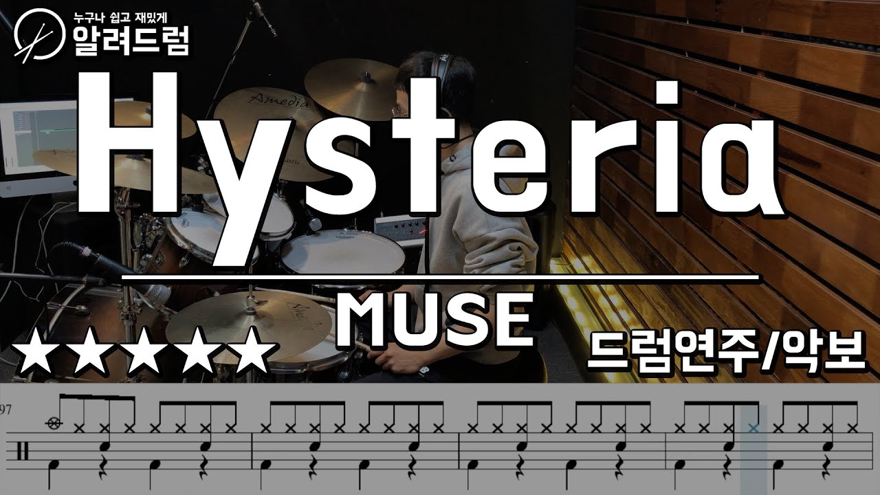 Hysteria(히스테리아) - MUSE(뮤즈) Drum Cover (Korean Drummer)