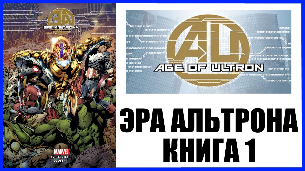 Эра Альтрона. Книга 1 Age of Ultron Vol.1 Обзор комикса