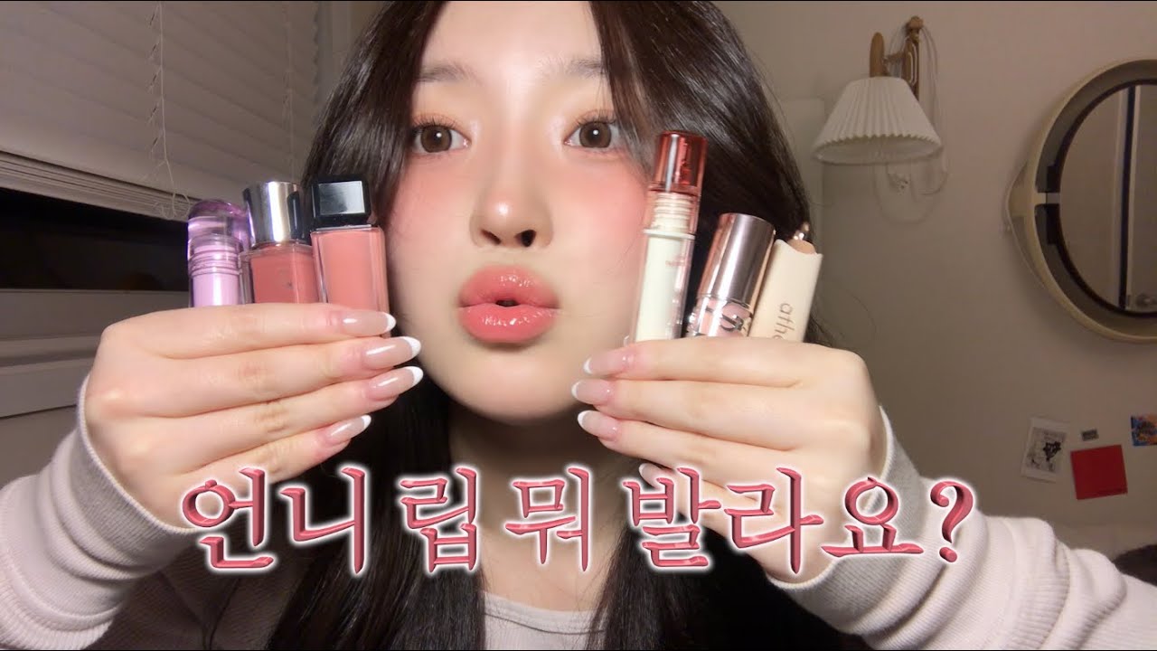 청순여리 립추천 낋여왔다 . . 🎀 | 분위기여신 | 봄웜 ・ 갈웜 | 글로시립 모음zip