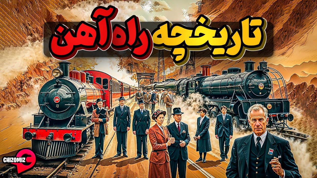 تاریخ پر فراز و فرود راه آهن و گذر از دو جنگ جهانی
