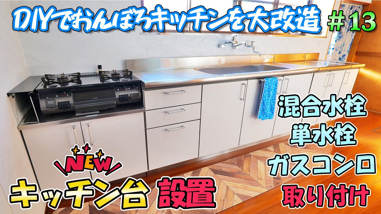 DIYでおんぼろキッチンをリフォーム＃13　ガス台、流し台、調理台の設置から混合水栓、単水栓、ガスコンロ等の取り付け作業【ナスラックパルテエジ】