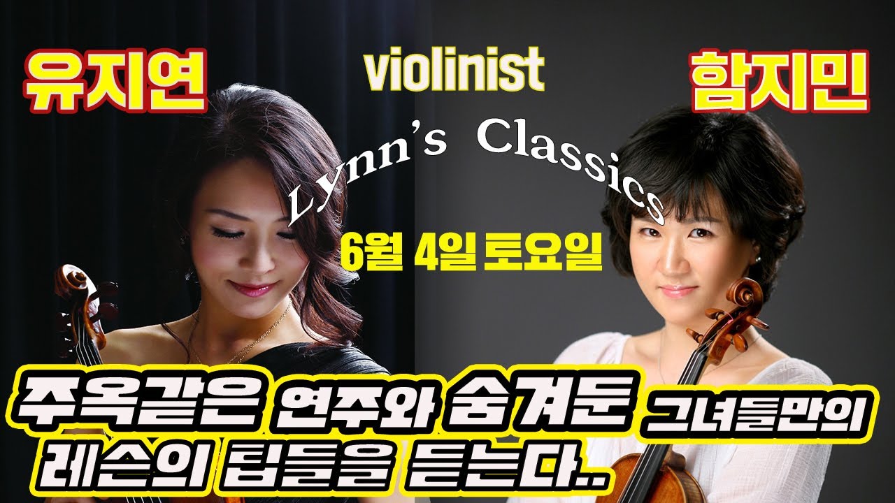 Lynn's Classics)6th: 공연과 레슨에서 최고의 위치에 있는 바이올리니스트 함지민,유지연! 그녀들의 명품연주와 비법 공개