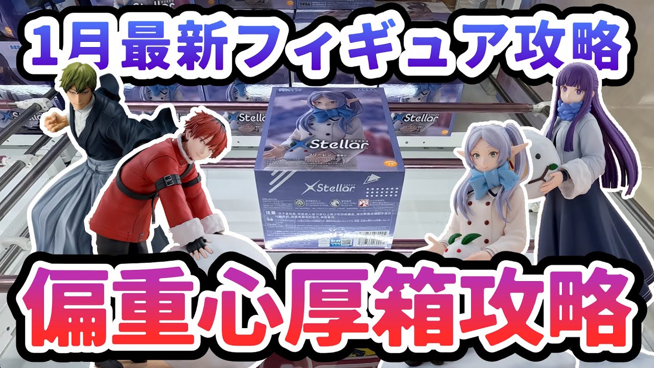 【クレーンゲーム】1月最新フィギュア攻略 偏重心厚箱 XStellar 葬送のフリーレン
