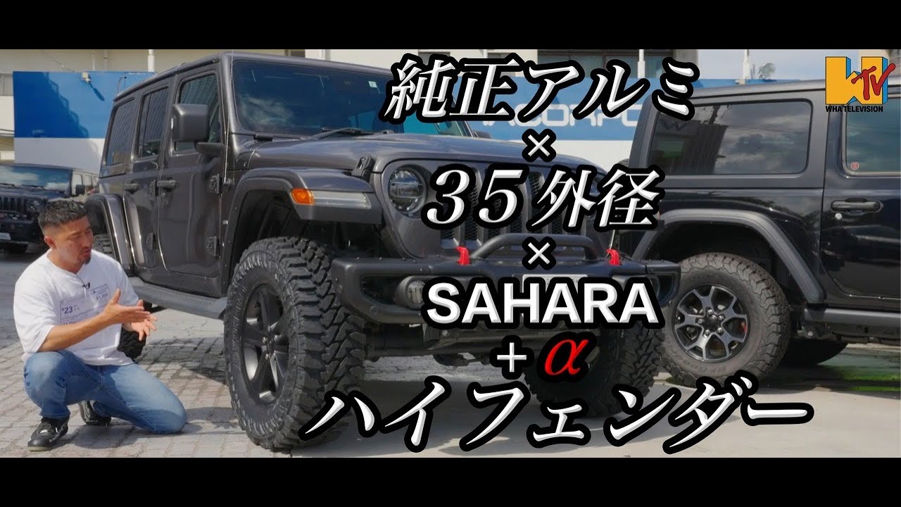 【JL】【カスタム】ラングラーの良さをさらに伸ばす最大のカスタム