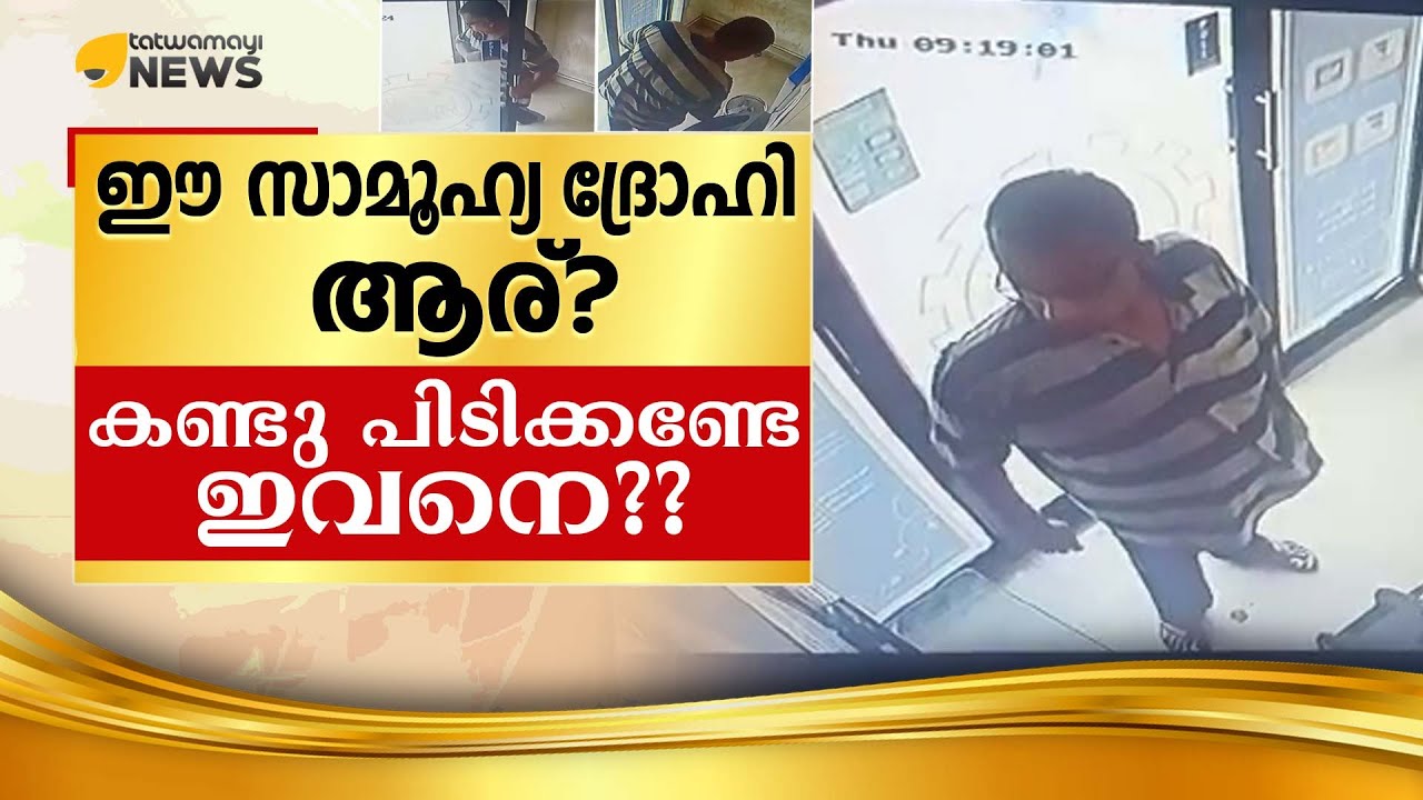 ഈ സാമൂഹ്യ ദ്രോഹി ആര്? കണ്ടു പിടിക്കണ്ടേ ഇവനെ??