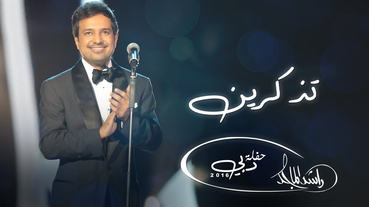 ‎راشد الماجد - تذكرين (حفلة دبي) | 2016