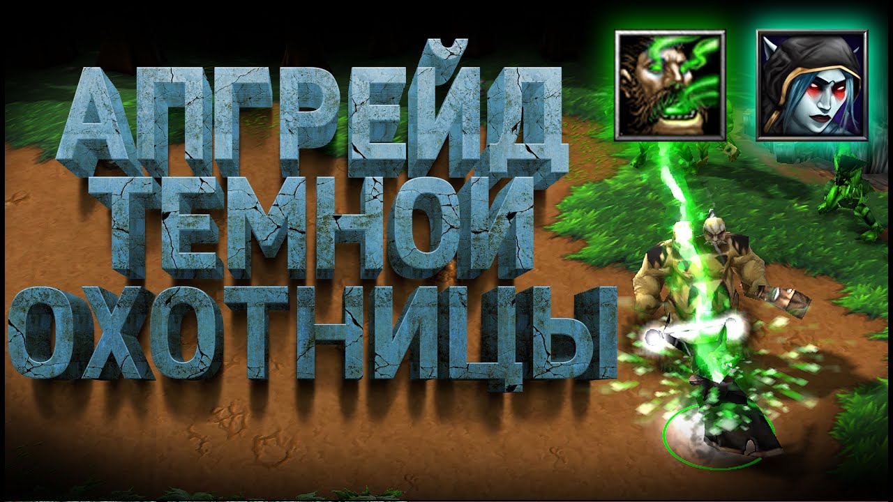 Самый Сильный Герой старта! ТЁМНАЯ Охотница прортив Альянса! Warcraft 3 Reforged