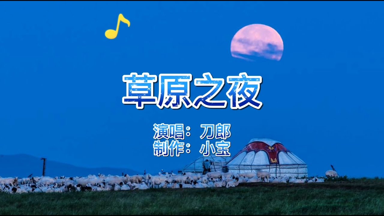 经典老歌，刀郎《草原之夜》歌声柔美多情，娓娓动人，太好听