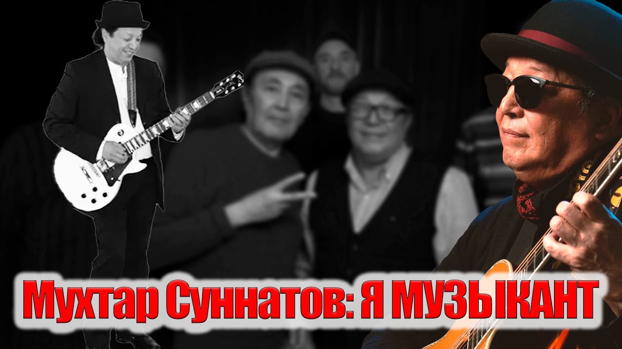 Мухтар Суннатов: Я МУЗЫКАНТ