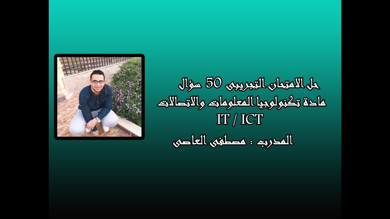 حل الامتحان التجريبى لمادة تكنولوجيا المعلومات والاتصالات IT / ICT