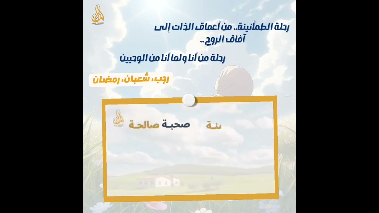 دورة بيوت مطمئنة رحلتك الحقيقية نحو السكينة✨