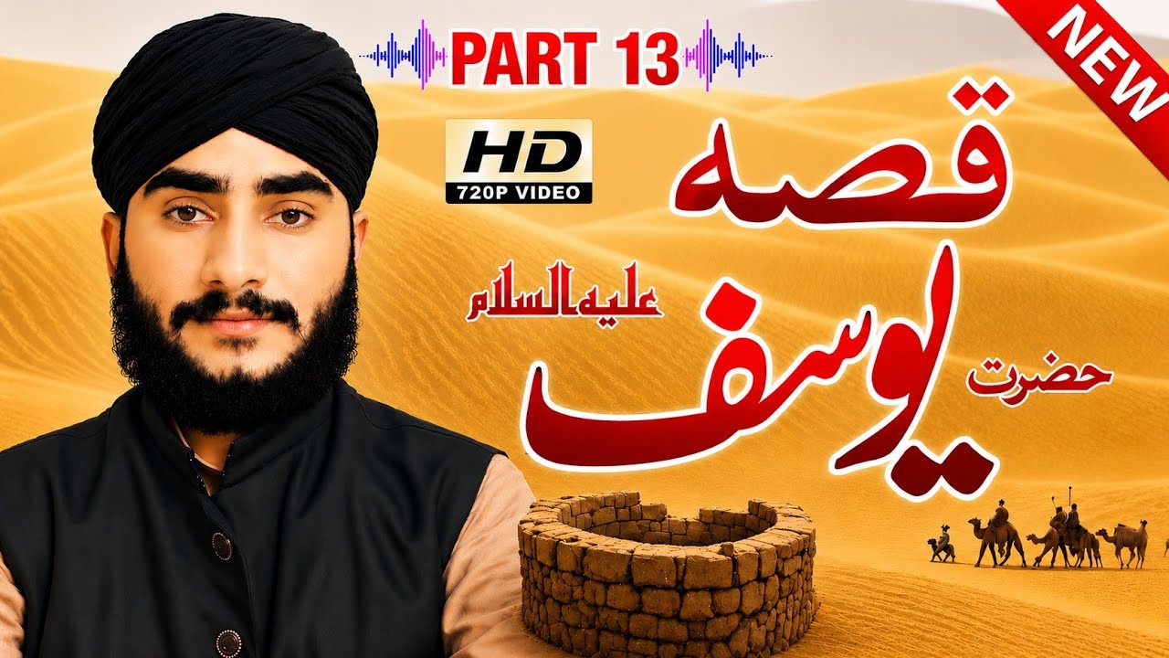 قصہ حضرت یوسف علیہ السلام پارٹ 13