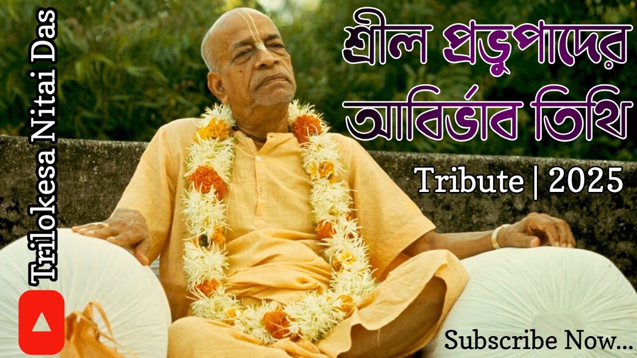 আবির্ভাব দিবসে শ্রদ্ধাঞ্জলি | Srila Prabhupada Appearance Day 2025 | ISKCON Founder Acharya