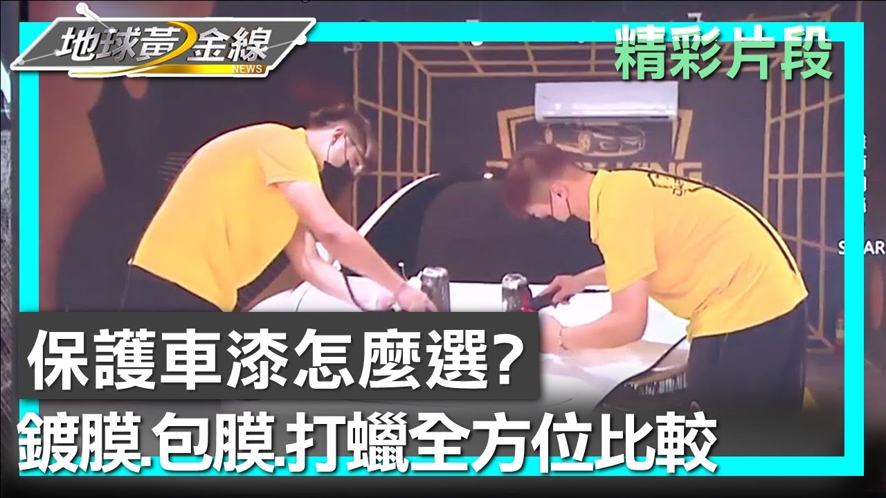 保護車漆怎麼選？ 鍍膜.包膜.打蠟全方位比較 地球黃金線 20250207 (1/4)
